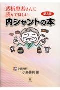 透析患者さんに読んでほしい内シャントの本　第３版