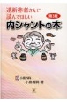 透析患者さんに読んでほしい内シャントの本　第3版