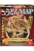 ももち浜ストアうどんＭＡＰ総ざらえ版　県民の皆さんがこれまで紹介してくれた福岡うどん全２