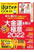 ゆほびかＧＯＬＤ