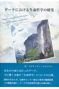 ゲーテにおける生命哲学の研究