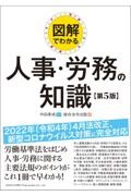図解でわかる人事・労務の知識【第6版】/中田孝成 - 販売書籍｜TSUTAYA