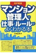 マンション管理人の仕事とルールがよくわかる本　改訂新版