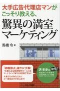 大手広告代理店マンがこっそり教える、驚異の満室マーケティング