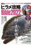 ヒラメ攻略Ｂｉｂｌｅ　２０２２　ソルト＆ストリーム編集部総力編集