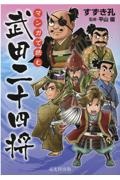 マンガで読む　武田二十四将