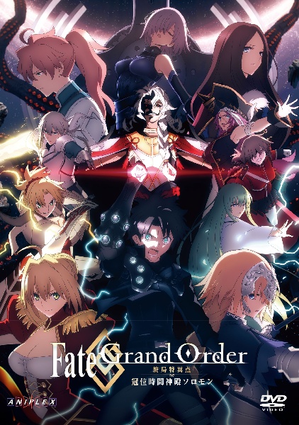 Fate/Grand Order -終局特異点 冠位時間神殿ソロモン-