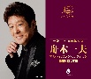 芸能生活60周年記念　舟木一夫　アルバムセレクション　1963－2022