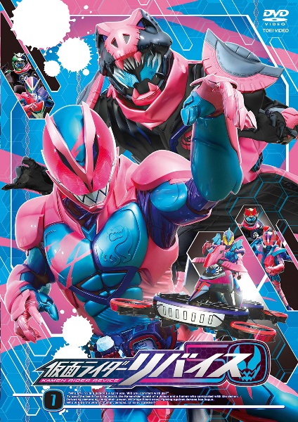 仮面ライダーリバイスＶＯＬ．１