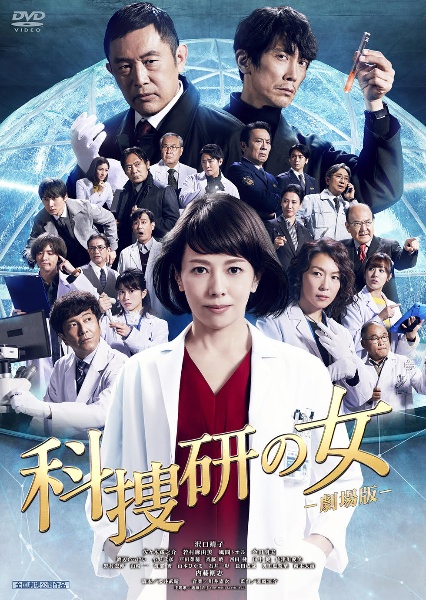科捜研の女-劇場版- - レンタルDVD｜TSUTAYA レンタル・販売