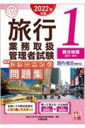 旅行業務取扱管理者試験標準トレーニング問題集　観光地理〈国内・海外〉　２０２２年対策