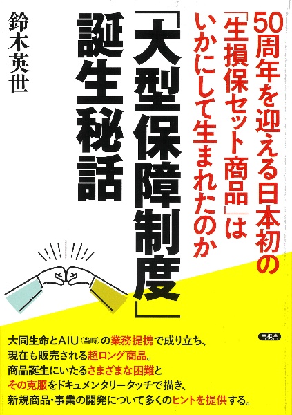 「大型保障制度」誕生秘話　５０周年を迎える日本初の「生損保セット商品」はいかにして生まれたのか