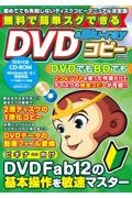 無料で簡単スグできるＤＶＤ＆Ｂｌｕーｒａｙコピー