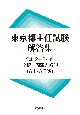 東京都主任試験解答集　令和2ー3年度　全択一問題と解説（A1・A2類）