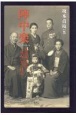 陣中楽　日露戦争時、一軍人の妻の日記