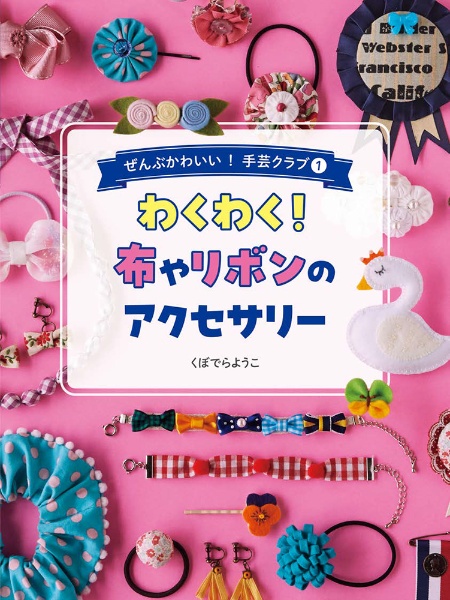 わくわく！布やリボンのアクセサリー　図書館用堅牢製本