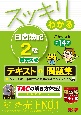 スッキリわかる日商簿記2級商業簿記　テキスト＋問題集　第14版