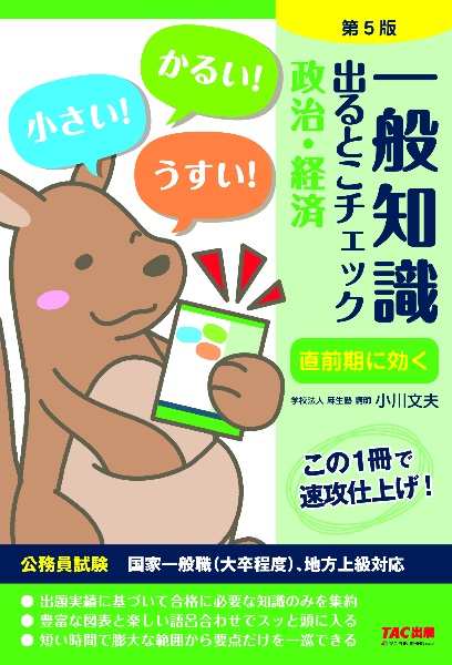 一般知識出るとこチェック政治・経済　公務員試験国家一般職（大卒程度）、地方上級対応　第５版