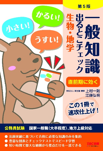 一般知識出るとこチェック生物・地学　公務員試験国家一般職（大卒程度）、地方上級対応　第５版