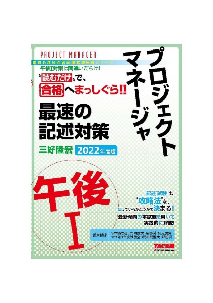 プロジェクトマネージャ午後１最速の記述対策　２０２２年度版