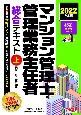 マンション管理士・管理業務主任者　総合テキスト（上）　民法／区分所有法等　2022年度版