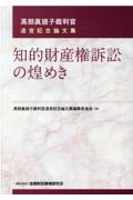 知的財産権訴訟の煌めき　高部真規子裁判官退官記念論文集