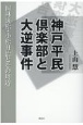 神戸平民倶楽部と大逆事件　岡林寅松・小松丑治とその周辺