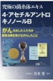 究極の菌糸体エキス4ーアセチルアントロキノノールB　がんを治した人たちが標準治療を受けながらしたこと