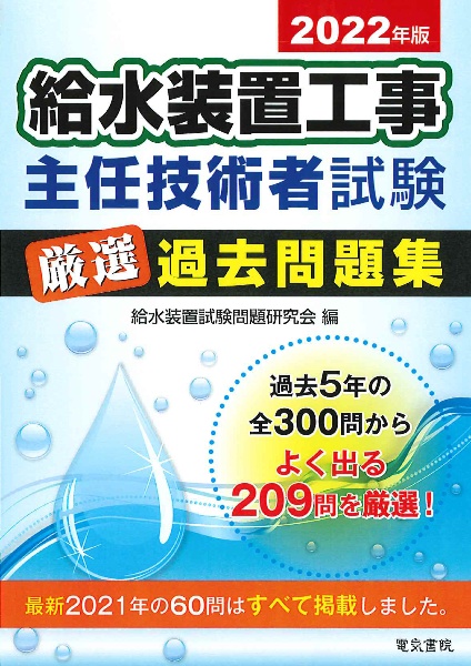 給水装置工事主任技術者試験対策教材セット 給水装置工事主任技術者試験対策教材セット 給水装置工事主任技術者