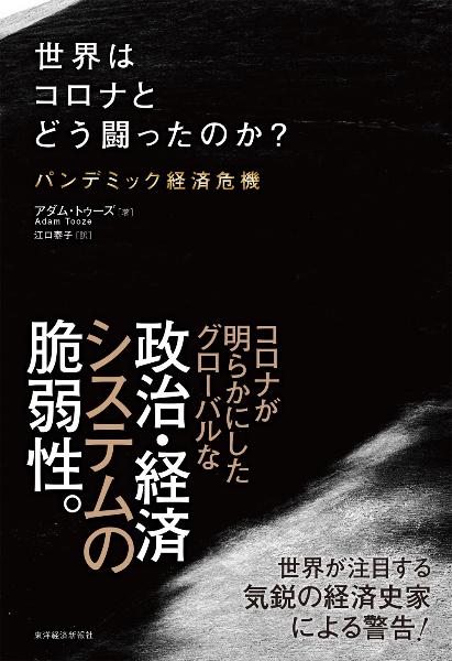 世界はコロナとどう闘ったのか？　パンデミック経済危機