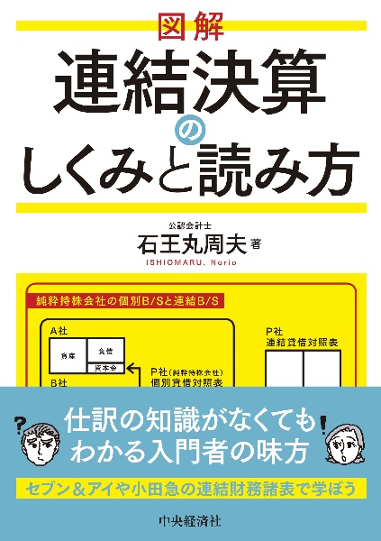 図解連結決算のしくみと読み方