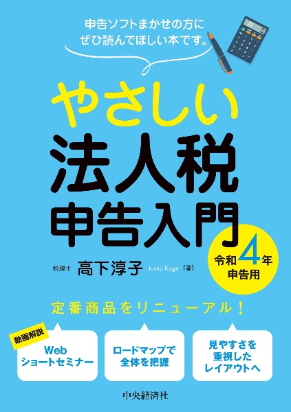 やさしい法人税申告入門　令和４年申告用