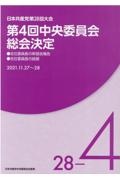 第４回中央委員会総会決定　日本共産党第２８回大会