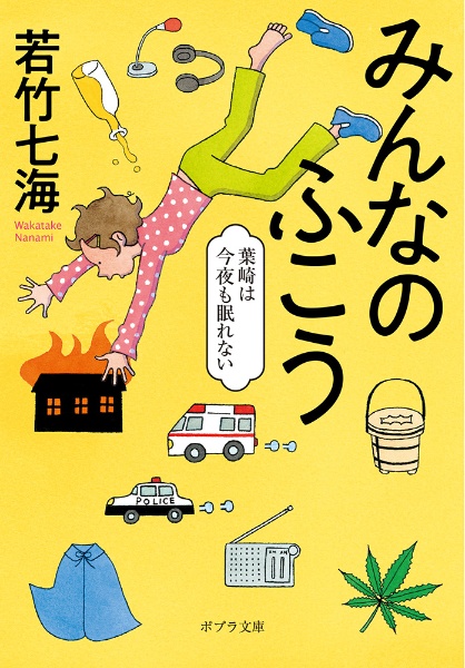 みんなのふこう 葉崎は今夜も眠れない