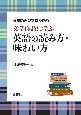 英語読みのプロが語る　文学作品に学ぶ　英語の読み方・味わい方