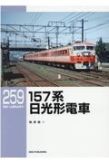 157系 日光形電車