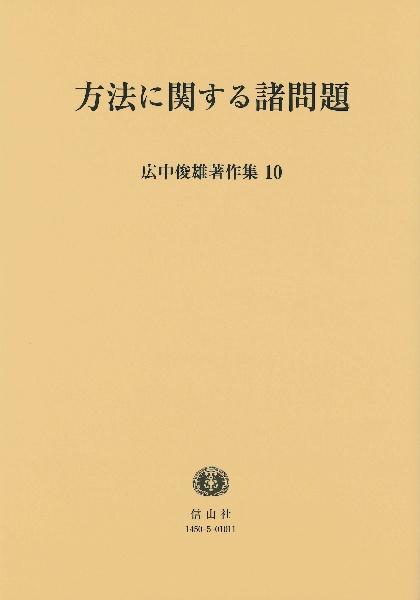 広中俊雄著作集　方法に関する諸問題