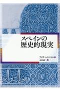 スペインの歴史的現実