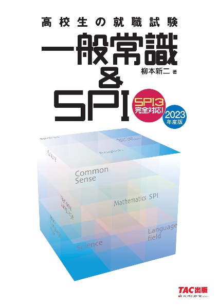 高校生の就職試験一般常識＆ＳＰＩ　２０２３年度版　ＳＰＩ３完全対応！