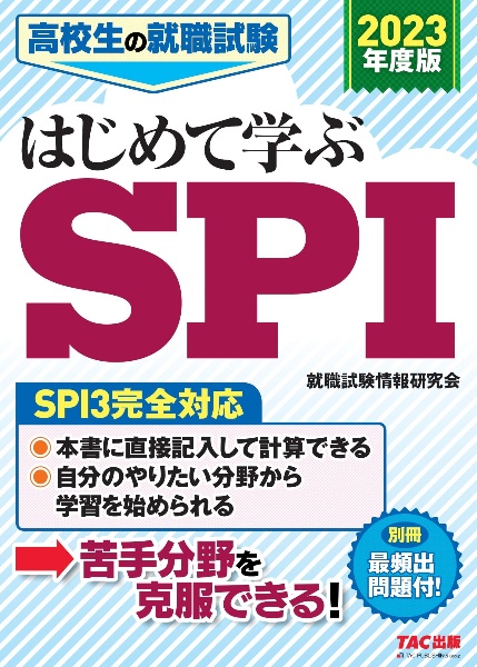 高校生の就職試験はじめて学ぶＳＰＩ　２０２３年度版　ＳＰＩ３完全対応