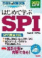 高校生の就職試験はじめて学ぶSPI　2023年度版　SPI3完全対応