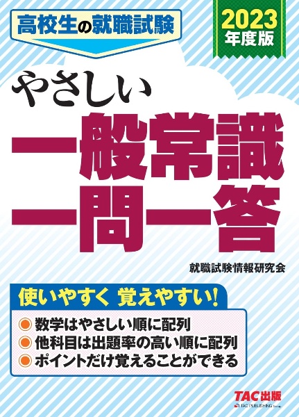 高校生の就職試験やさしい一般常識一問一答　２０２３年度版