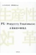 PX：Productivity　Transformation
