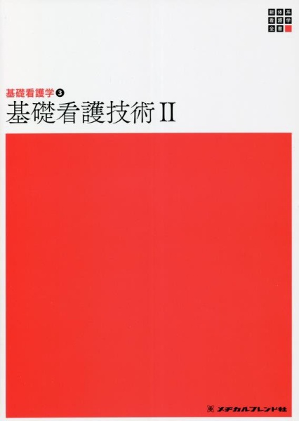 新体系看護学全書　基礎看護技術　基礎看護学３