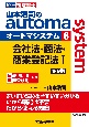 司法書士　山本浩司のautoma　system＜第9版＞　会社法・商法・商業登記法1(6)