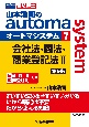 司法書士　山本浩司のautoma　system＜第9版＞　会社法・商法・商業登記法2(7)