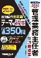 ごうかく！管理業務主任者攻略問題集　2022年度版　出題論点全網羅　テーマ順厳選350問