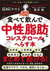 食べて飲んで中性脂肪とコレステロールをへらす本