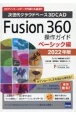 Fusion　360操作ガイド　ベーシック編　2022年版　次世代クラウドベース3DCAD