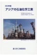 アジアの石油化学工業　2022年版